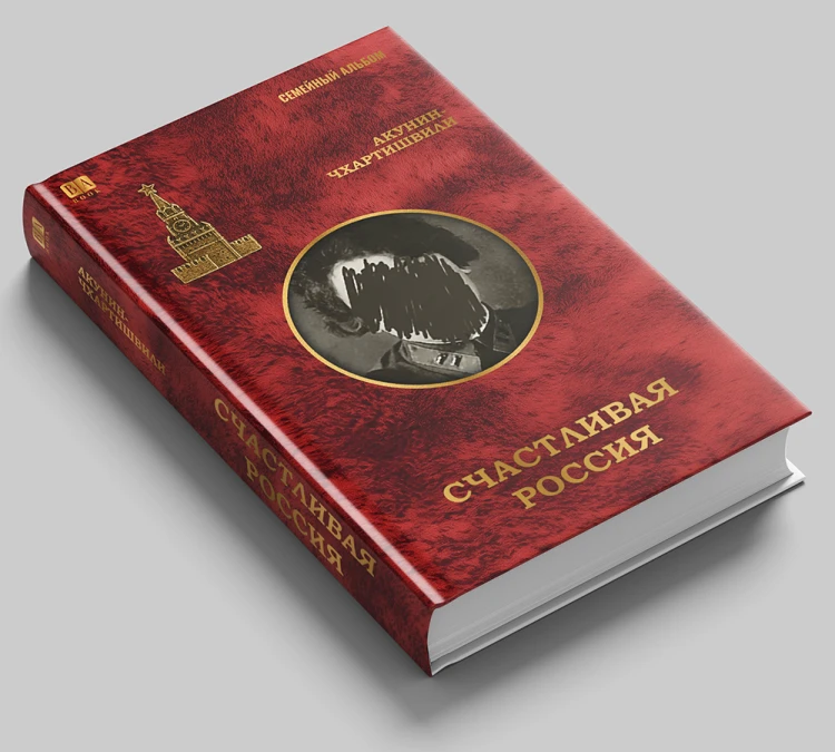 Борис Акунин _ Счастливая Россия.jpg