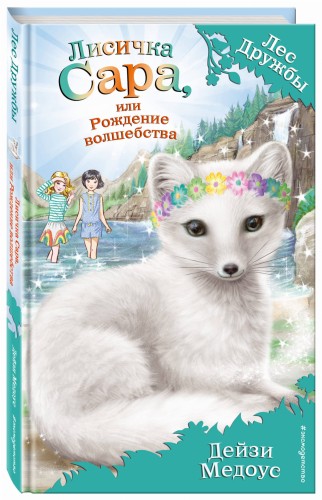 Лисичка Сара, или Рождение волшебства (выпуск 31)