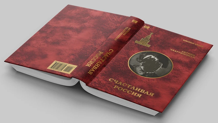 Борис Акунин _ Счастливая Россия3.jpg