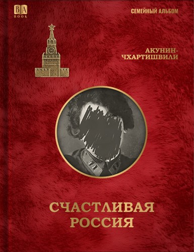 Счастливая Россия1.jpg