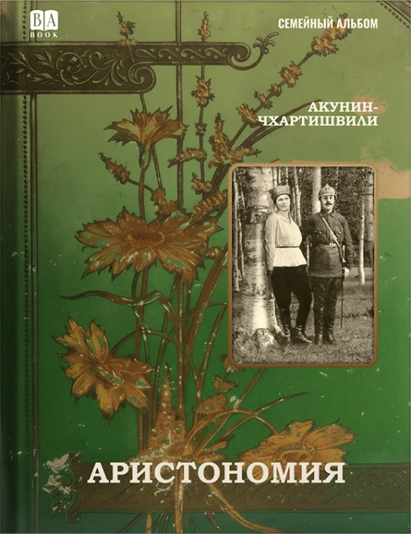 Аристономия.jpg