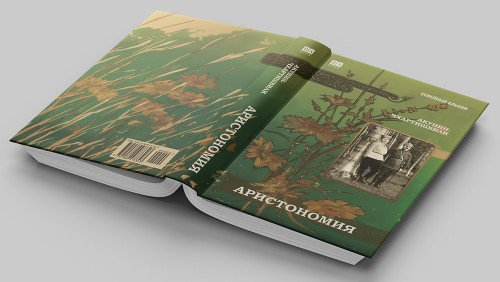 Аристономия3.jpg