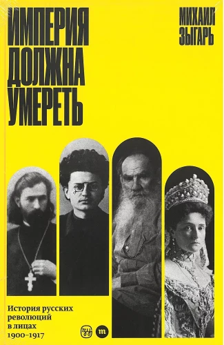 Империя должна умереть- история русских революций в лицах, 1900–1917.webp