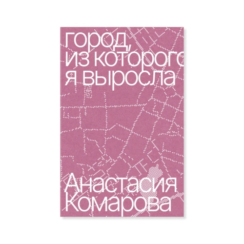 Город, из которого я выросла.webp