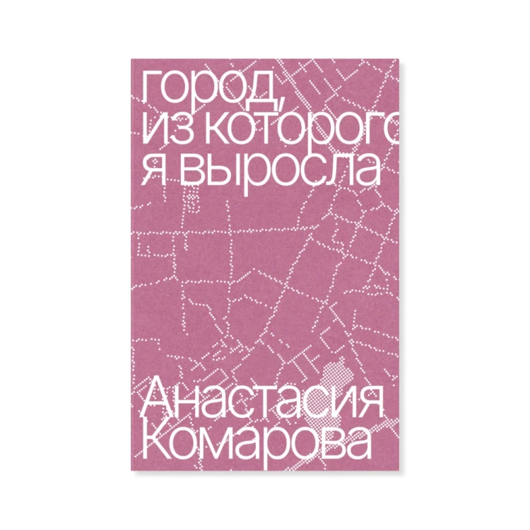 Город, из которого я выросла.webp