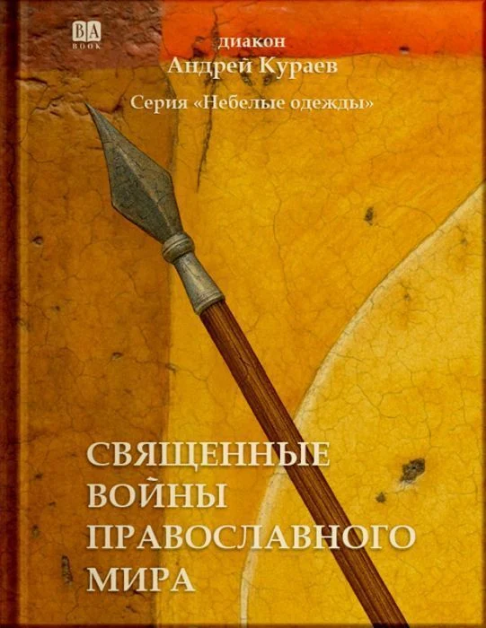 Священные войны православного мира (мягк.обл.) .jpg