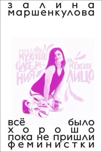 Всё было хорошо, пока не пришли феминистки.webp
