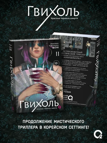 Гвихоль. Красные чернила смерти. Том 2 + эксклюзивный мерч