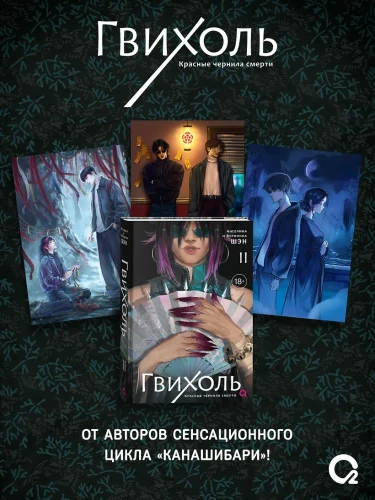 Гвихоль. Красные чернила смерти. Том 2 + эксклюзивный мерч