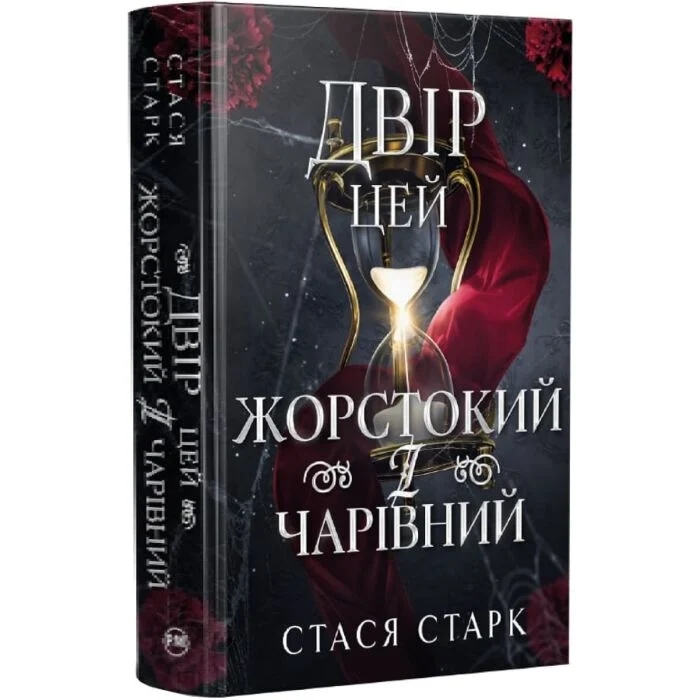 Двір цей жорстокий і чарівний. Книжка 1