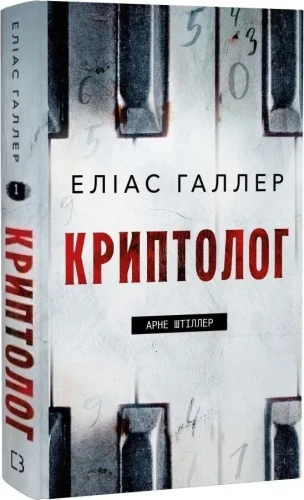 Арне Штіллер. Книга 1. Криптолог.