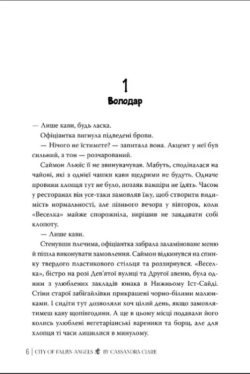 Місто Впалих Янголів. Знаряддя смерті. Книжка 4