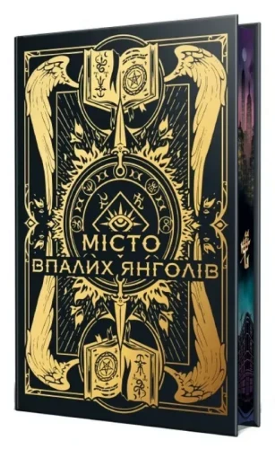 Місто Впалих Янголів. Знаряддя смерті. Книжка 4