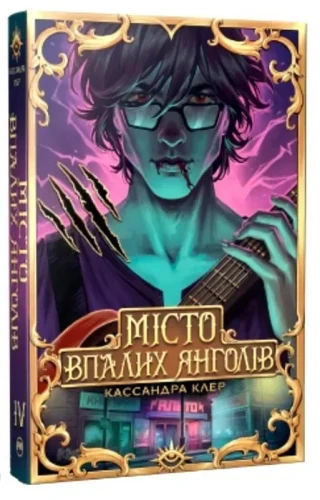 Місто Впалих Янголів. Знаряддя смерті. Книжка 4