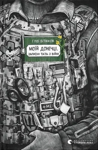 Моїй донечці. Записки тата з війни.