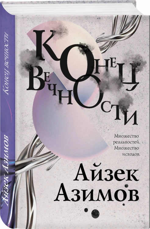 Конец вечности