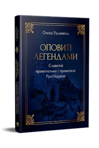 Оповиті легендами славетні правительки і правителі Русі-України.