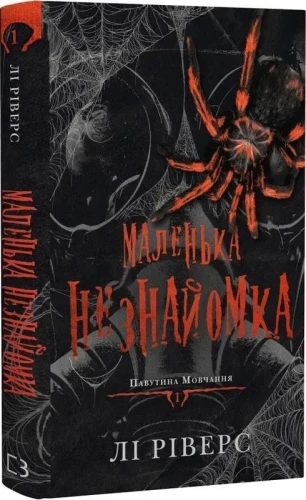 Павутина мовчання. Книга 1: Маленька незнайомка.