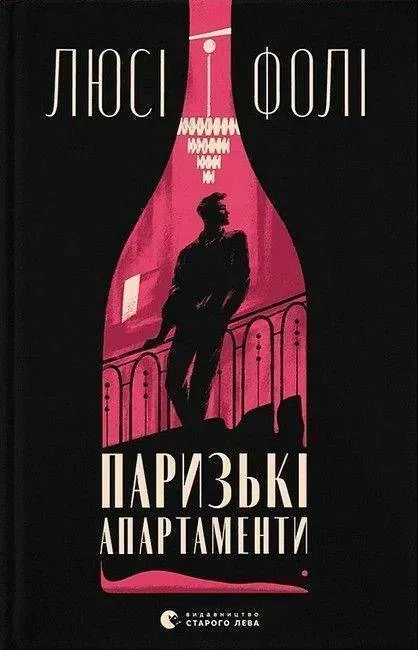 Паризькі апартаменти.