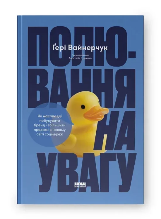 Полювання на увагу