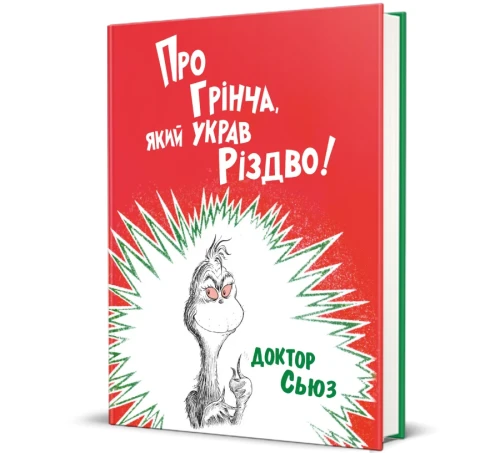 Про Грінча, який украв Різдво