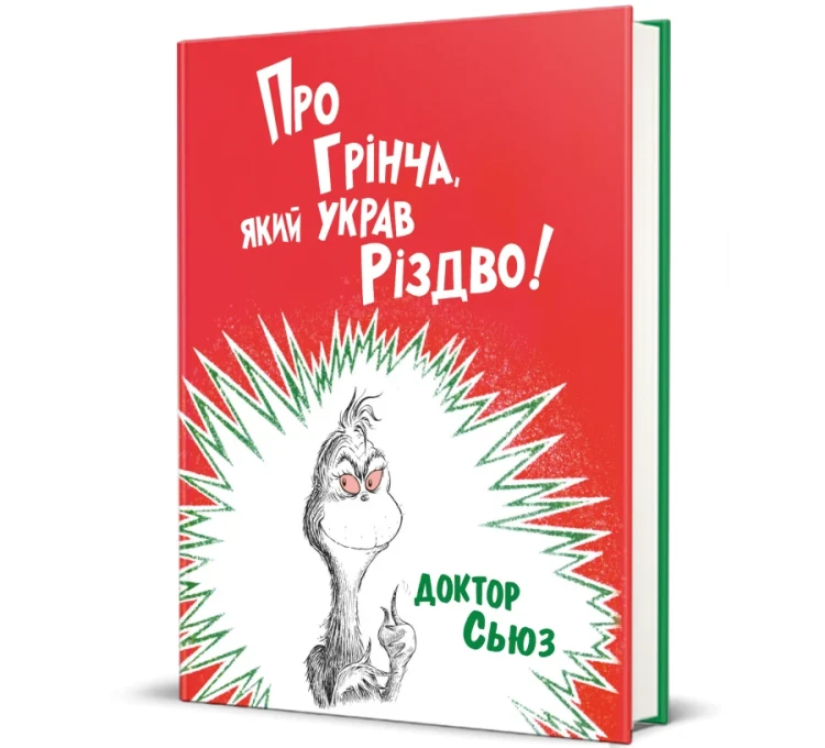 Про Грінча, який украв Різдво