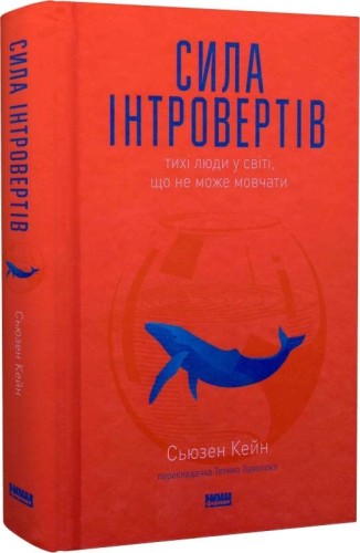 Сила інтровертів. Тихі люди у світі, що не може мовчати