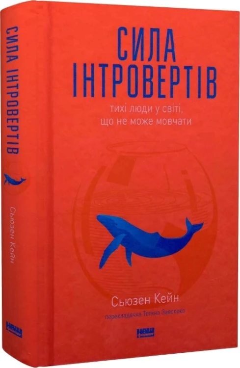Сила інтровертів. Тихі люди у світі, що не може мовчати