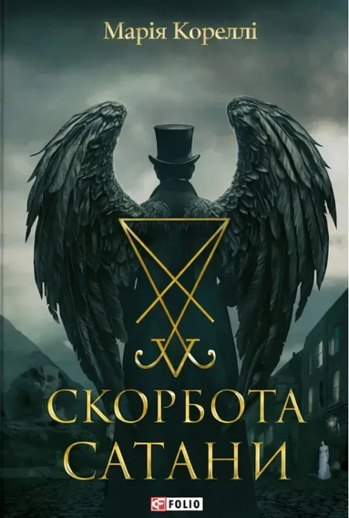 Скорбота Сатани