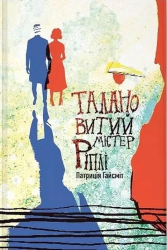 Талановитий містер Ріплі