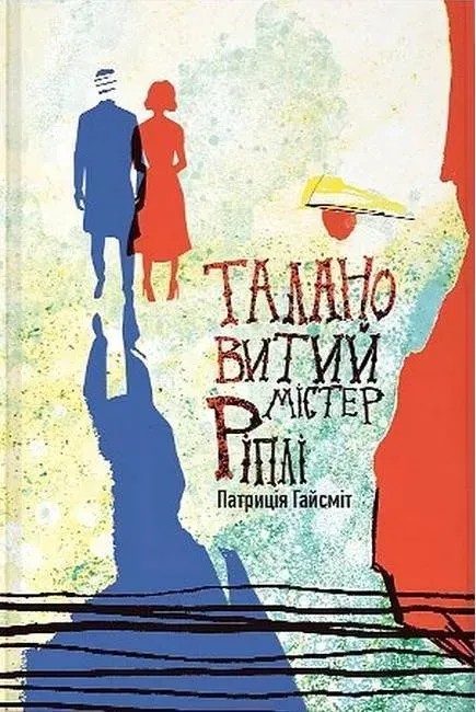 Талановитий містер Ріплі