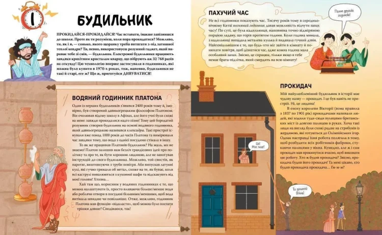 Ти — історія. Від будильника до туалету: дивовижна історія речей, якими ти користуєшся щодня.