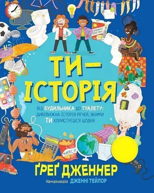 Ти — історія. Від будильника до туалету: дивовижна історія речей, якими ти користуєшся щодня.