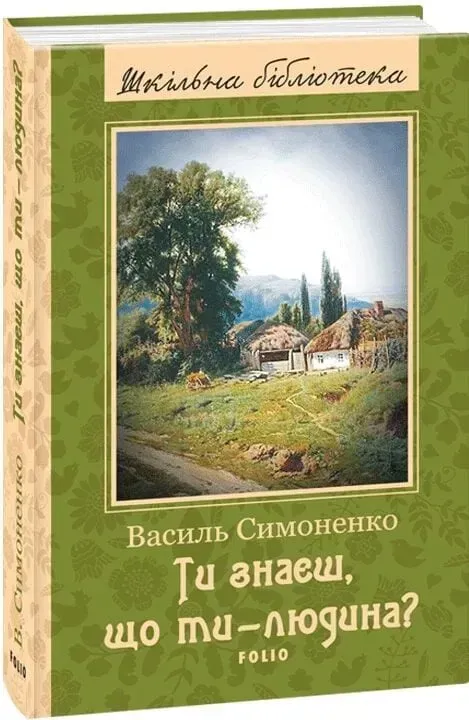Ти знаєш, що ти-людина?