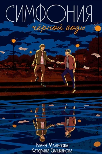 Симфония чёрной воды.webp