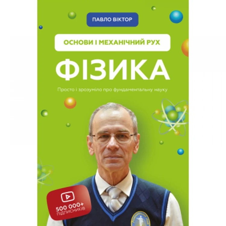 Фізика. Основи і механічний рух. Просто і зрозуміло про фундаментальну науку