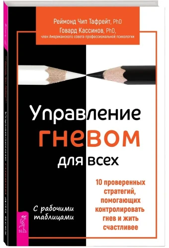 Управление гневом для всех. 10 проверенных стратегий, помогающих контролировать гнев