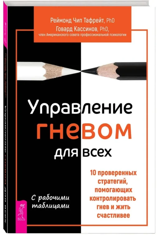 Управление гневом для всех. 10 проверенных стратегий, помогающих контролировать гнев