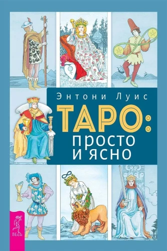 Таро: просто и ясно