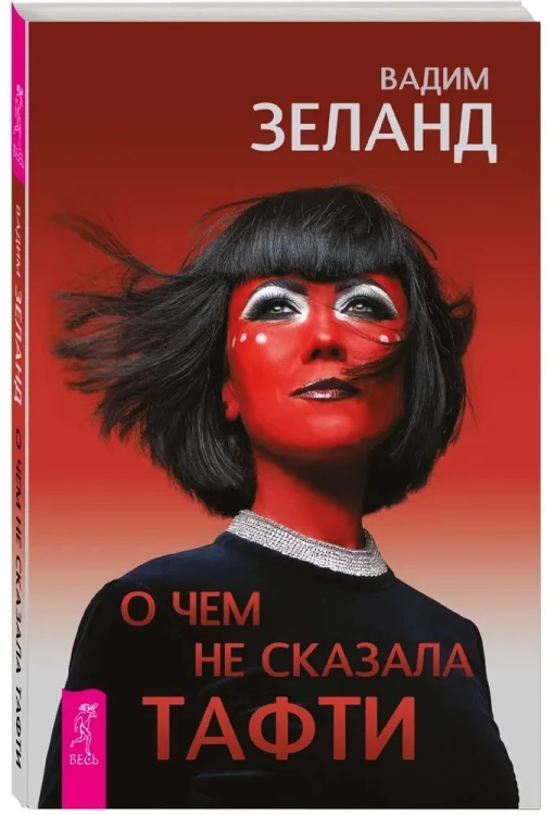 О чем не сказала Тафти