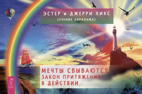 Мечты сбываются! Закон Притяжения в действии