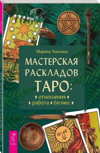 Мастерская раскладов Таро: отношения, работа, бизнес