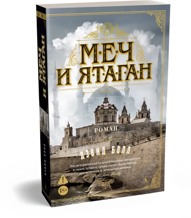 Меч и ятаган