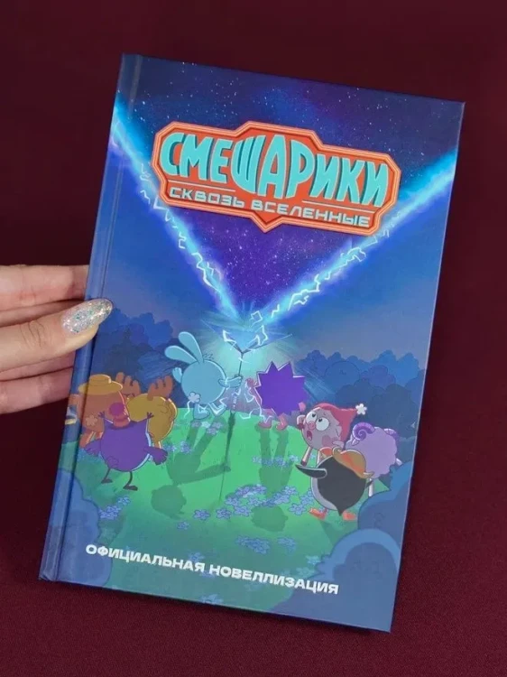 Смешарики. Сквозь вселенные. Официальная новеллизация