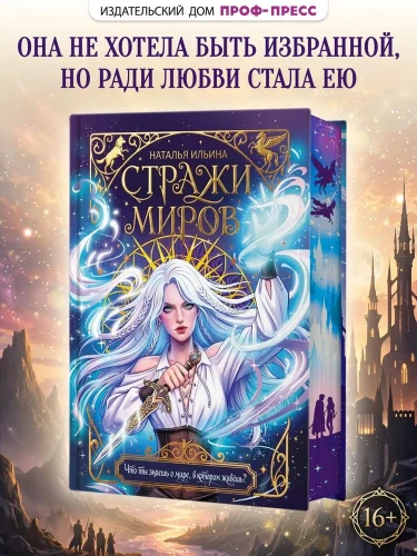 Стражи миров
