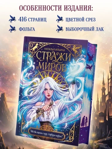 Стражи миров