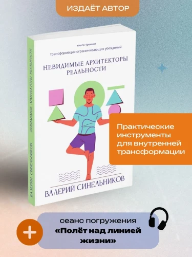 Невидимые архитекторы реальности.