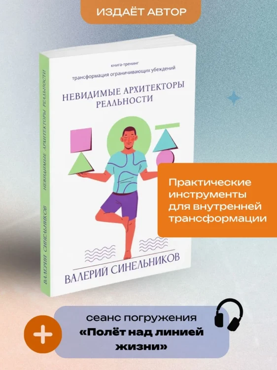 Невидимые архитекторы реальности.