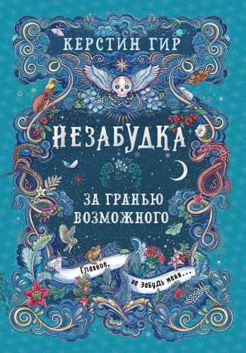 Незабудка. Кн. 2. За гранью возможного