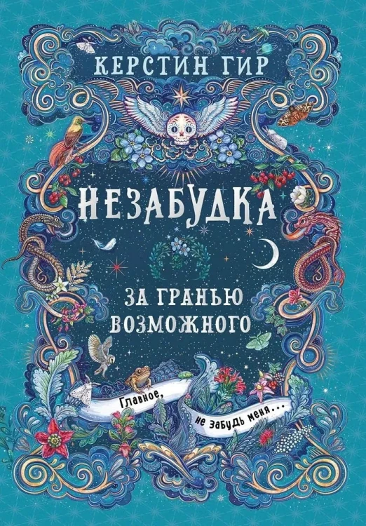 Незабудка. Кн. 2. За гранью возможного